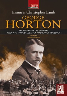 Η ΚΑΤΑΣΤΡΟΦΗ ΤΗΣ ΣΜΥΡΝΗΣ ΜΕΣΑ ΑΠΟ ΤΗΝ ΟΔΥΣΣΕΙΑ ΤΟΥ ΑΜΕΡΙΚΑΝΟΥ ΠΡΟΞΕΝΟΥ