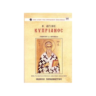 Ο ΑΓΙΟΣ ΚΥΠΡΙΑΝΟΣ Ο ΑΓΙΟΣ ΚΥΠΡΙΑΝΟΣ