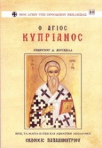 Ο ΑΓΙΟΣ ΚΥΠΡΙΑΝΟΣ Ο ΑΓΙΟΣ ΚΥΠΡΙΑΝΟΣ