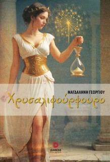 ΧΡΥΣΑΛΙΦΟΥΡΦΟΥΡΟ