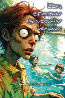 ΣΤΗ ΒΙΛΑ ΤΩΝ ΖΩΝΤΑΝΩΝ ΝΕΚΡΩΝ