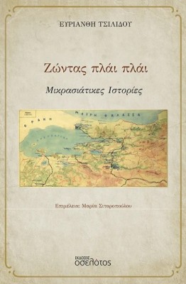 ΖΩΝΤΑΣ ΠΛΑΙ ΠΛΑΙ ΜΙΚΡΑΣΙΑΤΙΚΕΣ ΙΣΤΟΡΙΕΣ