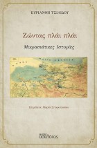 ΖΩΝΤΑΣ ΠΛΑΙ ΠΛΑΙ ΜΙΚΡΑΣΙΑΤΙΚΕΣ ΙΣΤΟΡΙΕΣ