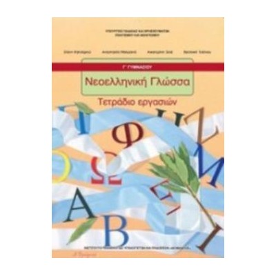 ΝΕΟΕΛΛΗΝΙΚΗ ΓΛΩΣΣΑ Γ ΓΥΜΝΑΣΙΟΥ ΤΕΤΡΑΔΙΟ ΕΡΓΑΣΙΩΝ