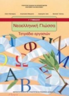 ΝΕΟΕΛΛΗΝΙΚΗ ΓΛΩΣΣΑ Γ ΓΥΜΝΑΣΙΟΥ ΤΕΤΡΑΔΙΟ ΕΡΓΑΣΙΩΝ