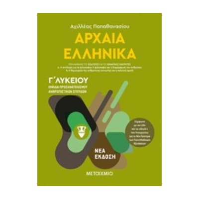ΑΡΧΑΙΑ ΕΛΛΗΝΙΚΑ ΓΛΥΚΕΙΟΥ ΤΟΜΟΣ Α΄ ΟΜΑΔΑ ΠΡΟΣΑΝΑΤΟΛΙΣΜΟΥ ΑΝΘΡΩΠΙΣΤΙΚΩΝ ΣΠΟΥΔΩΝ