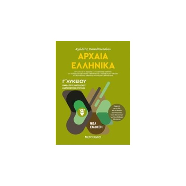 ΑΡΧΑΙΑ ΕΛΛΗΝΙΚΑ ΓΛΥΚΕΙΟΥ ΤΟΜΟΣ Α΄ ΟΜΑΔΑ ΠΡΟΣΑΝΑΤΟΛΙΣΜΟΥ ΑΝΘΡΩΠΙΣΤΙΚΩΝ ΣΠΟΥΔΩΝ