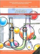ΧΗΜΕΙΑ Γ ΓΥΜΝΑΣΙΟΥ ΕΡΓΑΣΤΗΡΙΑΚΟΣ ΟΔΗΓΟΣ