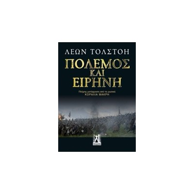ΠΟΛΕΜΟΣ ΚΑΙ ΕΙΡΗΝΗ