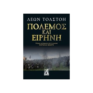ΠΟΛΕΜΟΣ ΚΑΙ ΕΙΡΗΝΗ