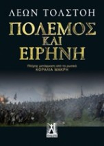 ΠΟΛΕΜΟΣ ΚΑΙ ΕΙΡΗΝΗ