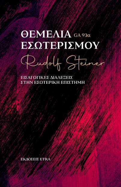 ΘΕΜΕΛΙΑ ΕΣΩΤΕΡΙΣΜΟΥ ΕΙΣΑΓΩΓΙΚΕΣ ΔΙΑΛΕΞΕΙΣ ΣΤΗΝ ΕΣΩΤΕΡΙΚΗ ΕΠΙΣΤΗΜΗ