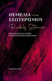 ΘΕΜΕΛΙΑ ΕΣΩΤΕΡΙΣΜΟΥ ΕΙΣΑΓΩΓΙΚΕΣ ΔΙΑΛΕΞΕΙΣ ΣΤΗΝ ΕΣΩΤΕΡΙΚΗ ΕΠΙΣΤΗΜΗ