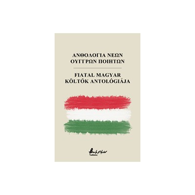 ΑΝΘΟΛΟΓΙΑ ΝΕΩΝ ΟΥΓΓΡΩΝ ΠΟΙΗΤΩΝ