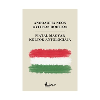 ΑΝΘΟΛΟΓΙΑ ΝΕΩΝ ΟΥΓΓΡΩΝ ΠΟΙΗΤΩΝ