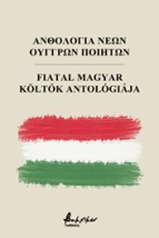 ΑΝΘΟΛΟΓΙΑ ΝΕΩΝ ΟΥΓΓΡΩΝ ΠΟΙΗΤΩΝ
