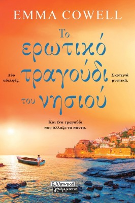 ΤΟ ΕΡΩΤΙΚΟ ΤΡΑΓΟΥΔΙ ΤΟΥ ΝΗΣΙΟΥ