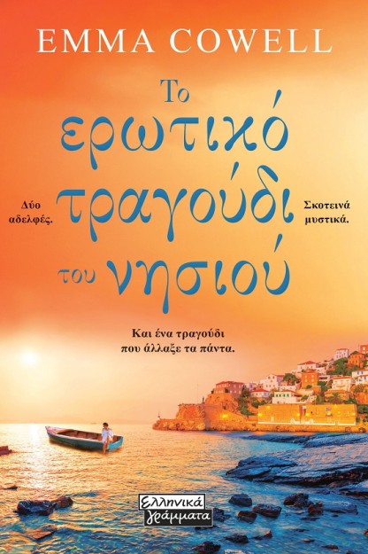 ΤΟ ΕΡΩΤΙΚΟ ΤΡΑΓΟΥΔΙ ΤΟΥ ΝΗΣΙΟΥ