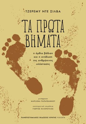 ΤΑ ΠΡΩΤΑ ΒΗΜΑΤΑ : Η ΟΡΘΙΑ ΒΑΔΙΣΗ ΚΑΙ Η ΑΝΑΔΥΣΗ ΤΗΣ ΑΝΘΡΩΠΙΝΗΣ ΥΠΟΣΤΑΣΗΣ