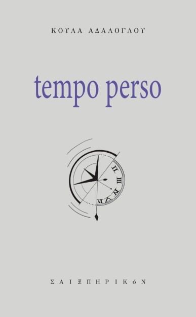 TEMPO PERSO (ΧΑΜΕΝΟΣ ΧΡΟΝΟΣ)