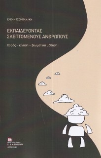 ΕΚΠΑΙΔΕΥΟΝΤΑΣ ΣΚΕΠΤΟΜΕΝΟΥΣ ΑΝΘΡΩΠΟΥΣ ΧΟΡΟΣ - ΚΙΝΗΣΗ - ΒΙΩΜΑΤΙΚΗ ΜΑΘΗΣΗ