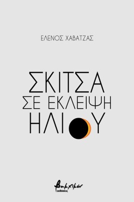 ΣΚΙΤΣΑ ΣΕ ΕΚΛΕΙΨΗ ΗΛΙΟΥ