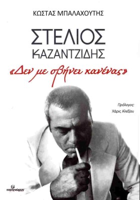 ΣΤΕΛΙΟΣ ΚΑΖΑΝΤΖΙΔΗΣ «ΔΕΝ ΜΕ ΣΒΗΝΕΙ ΚΑΝΕΝΑΣ»