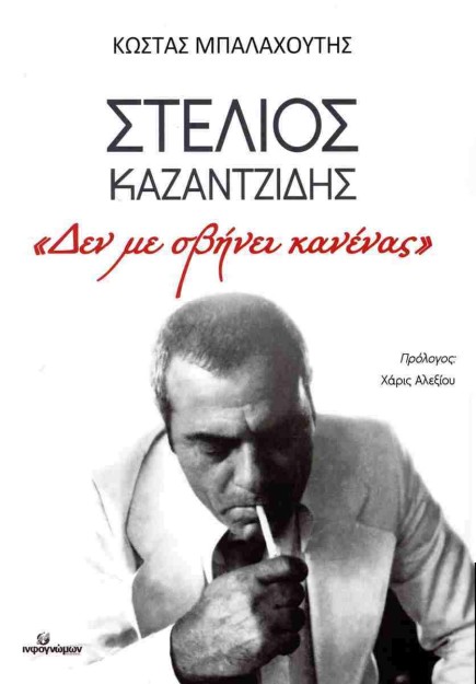 ΣΤΕΛΙΟΣ ΚΑΖΑΝΤΖΙΔΗΣ «ΔΕΝ ΜΕ ΣΒΗΝΕΙ ΚΑΝΕΝΑΣ»