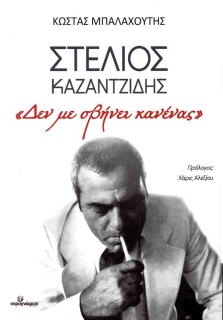 ΣΤΕΛΙΟΣ ΚΑΖΑΝΤΖΙΔΗΣ «ΔΕΝ ΜΕ ΣΒΗΝΕΙ ΚΑΝΕΝΑΣ»