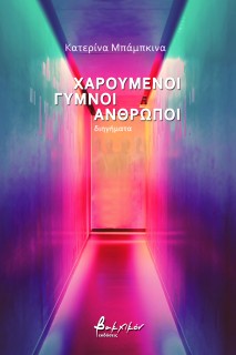 ΧΑΡΟΥΜΕΝΟΙ ΓΥΜΝΟΙ ΑΝΘΡΩΠΟΙ
