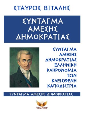 ΣΥΝΤΑΓΜΑ ΑΜΕΣΗΣ ΔΗΜΟΚΡΑΤΙΑΣ