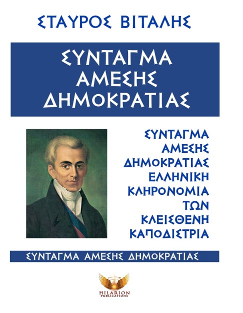 ΣΥΝΤΑΓΜΑ ΑΜΕΣΗΣ ΔΗΜΟΚΡΑΤΙΑΣ