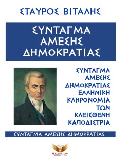 ΣΥΝΤΑΓΜΑ ΑΜΕΣΗΣ ΔΗΜΟΚΡΑΤΙΑΣ