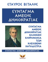 ΣΥΝΤΑΓΜΑ ΑΜΕΣΗΣ ΔΗΜΟΚΡΑΤΙΑΣ