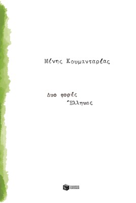 ΔΥΟ ΦΟΡΕΣ ΕΛΛΗΝΑΣ (ΝΕΑ, ΑΝΑΘΕΩΡΗΜΕΝΗ ΕΚΔΟΣΗ)