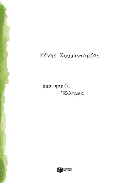 ΔΥΟ ΦΟΡΕΣ ΕΛΛΗΝΑΣ (ΝΕΑ, ΑΝΑΘΕΩΡΗΜΕΝΗ ΕΚΔΟΣΗ)