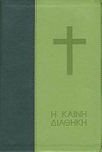 Η ΚΑΙΝΗ ΔΙΑΘΗΚΗ 1Η ΕΚΔΟΣΗ