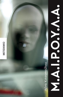 Μ.Α.Ι.Ρ.Ο.Υ.Λ.Α.