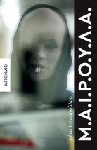 Μ.Α.Ι.Ρ.Ο.Υ.Λ.Α.