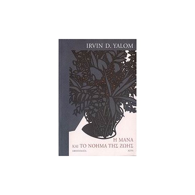 Η ΜΑΝΑ ΚΑΙ ΤΟ ΝΟΗΜΑ ΤΗΣ ΖΩΗΣ