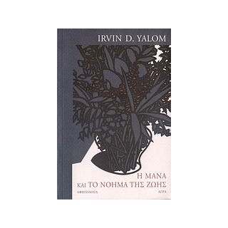 Η ΜΑΝΑ ΚΑΙ ΤΟ ΝΟΗΜΑ ΤΗΣ ΖΩΗΣ