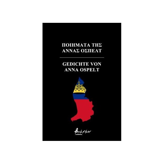 ΠΟΙΗΜΑΤΑ ΤΗΣ ΑΝΝΑΣ ΟΣΠΕΛΤ