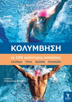 ΚΟΛΥΜΒΗΣΗ. ΟΙ 100 ΚΑΛΥΤΕΡΕΣ ΑΣΚΗΣΕΙΣ