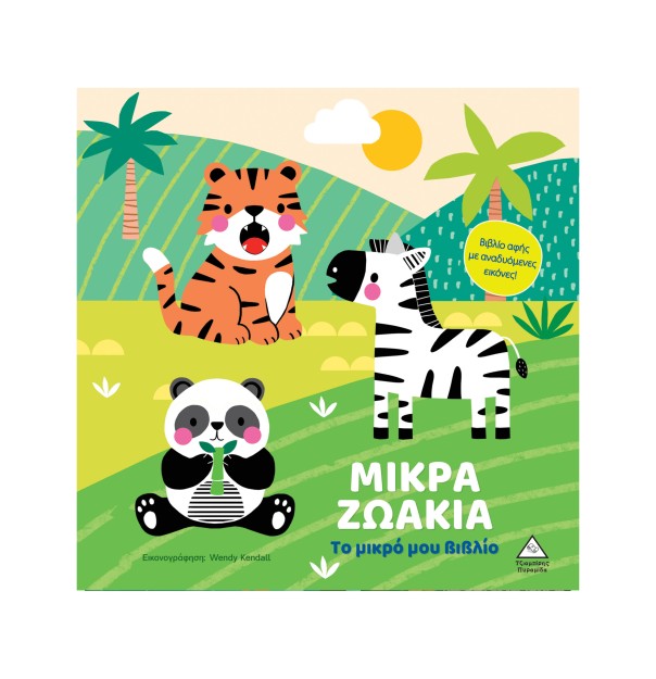 ΤΟ ΜΙΚΡΟ ΜΟΥ ΒΙΒΛΙΟ ΚΑΡΤΟΝΕ: ΜΙΚΡΑ ΖΩΑΚΙΑ