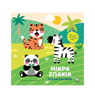 ΤΟ ΜΙΚΡΟ ΜΟΥ ΒΙΒΛΙΟ ΚΑΡΤΟΝΕ: ΜΙΚΡΑ ΖΩΑΚΙΑ