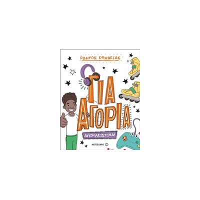 ΟΔΗΓΟΣ ΕΦΗΒΕΙΑΣ: ΓΙΑ ΑΓΟΡΙΑ ΑΠΟΚΛΕΙΣΤΙΚΑ!