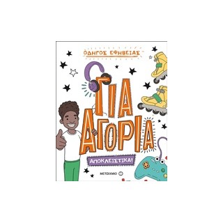 ΟΔΗΓΟΣ ΕΦΗΒΕΙΑΣ: ΓΙΑ ΑΓΟΡΙΑ ΑΠΟΚΛΕΙΣΤΙΚΑ!