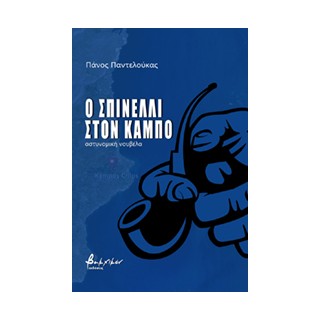 Ο ΣΠΙΝΕΛΛΙ ΣΤΟΝ ΚΑΜΠΟ