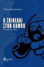 Ο ΣΠΙΝΕΛΛΙ ΣΤΟΝ ΚΑΜΠΟ