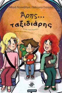ΑΡΗΣ... ΤΑΞΙΔΙΑΡΗΣ